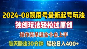 08月视频号最新起号玩法,独特方法过原创日入三位数轻轻松松【揭秘】-学习笔记资源库