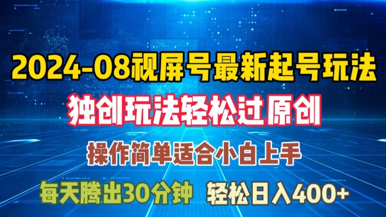 08月视频号最新起号玩法，独特方法过原创日入三位数轻轻松松【揭秘】-学习笔记资源库