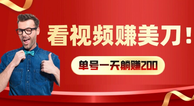 看视频赚美刀：每小时40+，多号矩阵可放大收益【揭秘】-学习笔记资源库
