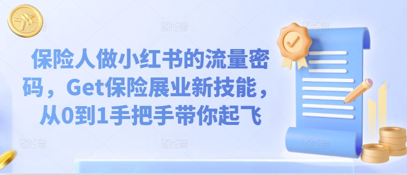 保险人做小红书的流量密码，Get保险展业新技能，从0到1手把手带你起飞-学习笔记资源库
