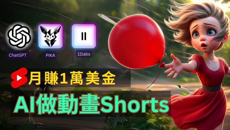 轻松制作皮克斯风格人生故事短视频，免费AI助你月入上万【揭秘】-学习笔记资源库