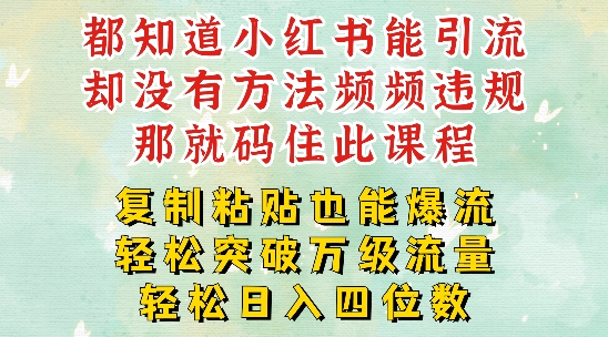 小红书靠复制粘贴一周突破万级流量池干货，以减肥为例，每天稳定引流变现四位数【揭秘】-学习笔记资源库