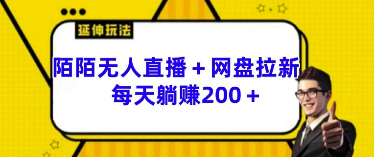 陌陌无人直播+网盘拉新玩法 每天躺赚200+【揭秘】-学习笔记资源库