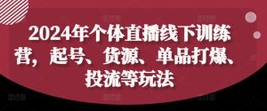 2024年个体直播训练营,起号、货源、单品打爆、投流等玩法-学习笔记资源库