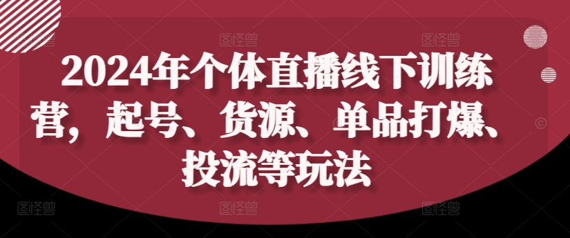 2024年个体直播训练营，起号、货源、单品打爆、投流等玩法-学习笔记资源库