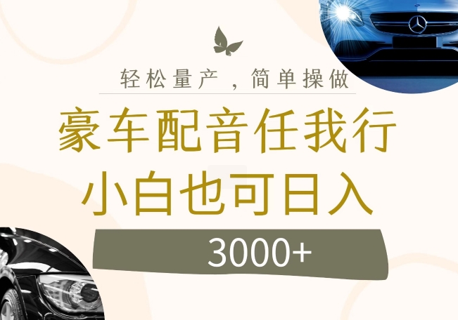 不为人知的暴力小项目，豪车配音，日入几张【揭秘】-学习笔记资源库