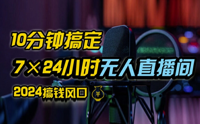 抖音无人直播带货详细操作，含防封、不实名开播、0粉开播技术，全网独家项目，24小时必出单【揭秘】-学习笔记资源库