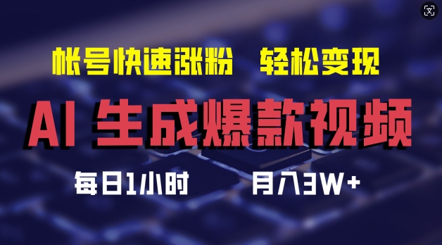 AI生成爆款视频，助你帐号快速涨粉，轻松月入3W+【揭秘】-学习笔记资源库