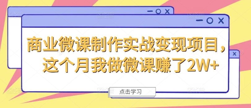 商业微课制作实战变现项目，这个月我做微课赚了2W+-学习笔记资源库