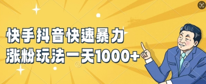 快手抖音快速暴力涨粉玩法，新手小白也能学会，一天1k+【揭秘】-学习笔记资源库