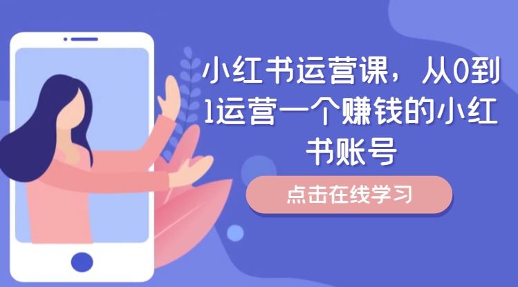 小红书运营课，从0到1运营一个赚钱的小红书账号-学习笔记资源库