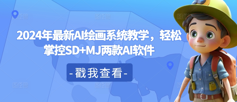 2024年最新AI绘画系统教学，轻松掌控SD+MJ两款AI软件-学习笔记资源库