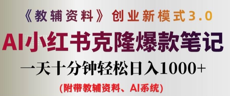 教辅资料项目创业新模式3.0.AI小红书克隆爆款笔记一天十分钟轻松日入1k+【揭秘】-学习笔记资源库