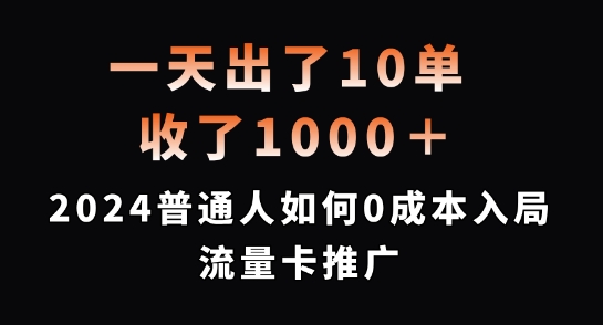 一天出了10单，收了1000+，2024普通人如何0成本入局流量卡推广【揭秘】-学习笔记资源库