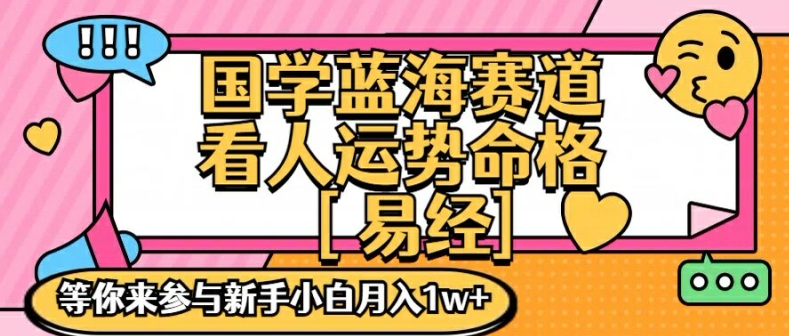 国学蓝海赋能赛道，零基础学习，手把手教学独一份新手小白月入1W+【揭秘】-学习笔记资源库