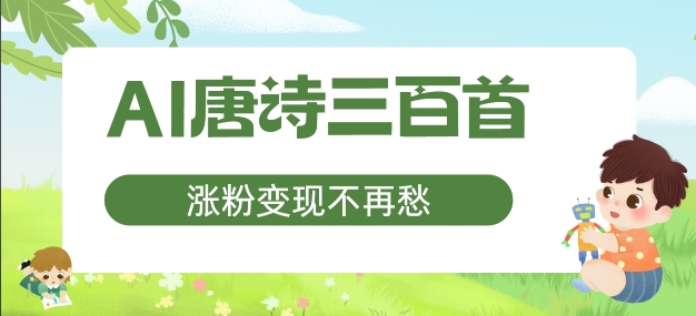 AI唐诗三百首，涨粉变现不再愁，非常适合宝妈的副业【揭秘】-学习笔记资源库