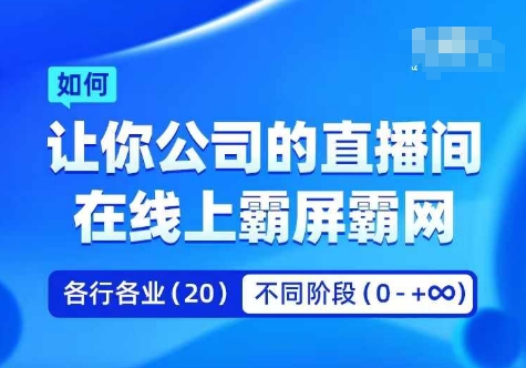 企业矩阵直播霸屏实操课，让你公司的直播间在线上霸屏霸网-学习笔记资源库