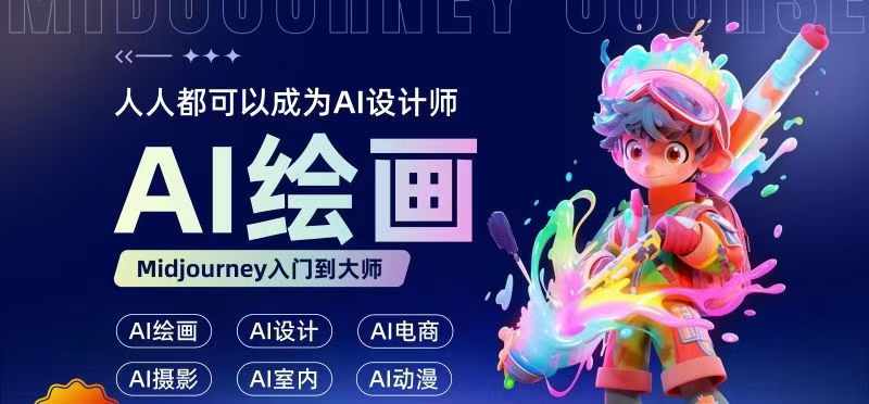 人人都要学的AI绘画设计，零基础教学，无需任何设计背景，轻松晋升AI设计师-学习笔记资源库