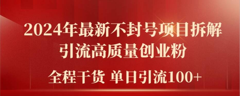 2024年最新不封号项目拆解引流高质量创业粉，全程干货单日轻松引流100+【揭秘】-学习笔记资源库