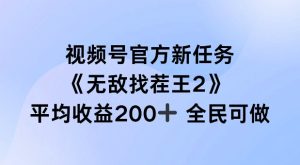 视频号官方新任务 ,无敌找茬王2, 单场收益200+全民可参与【揭秘】-学习笔记资源库