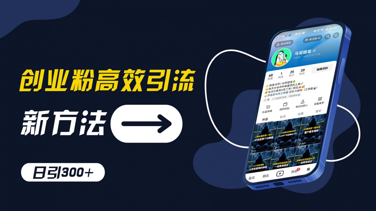 创业粉高效引流，抖音工具号玩法，日引300+，不要成为学习高手，要成为实战高手【揭秘】-学习笔记资源库