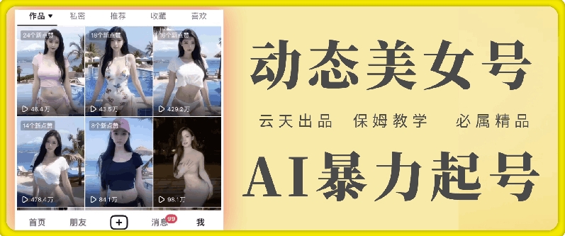 云天AI美女号暴力起号，白嫖玩法，保姆级教学，超详细-学习笔记资源库