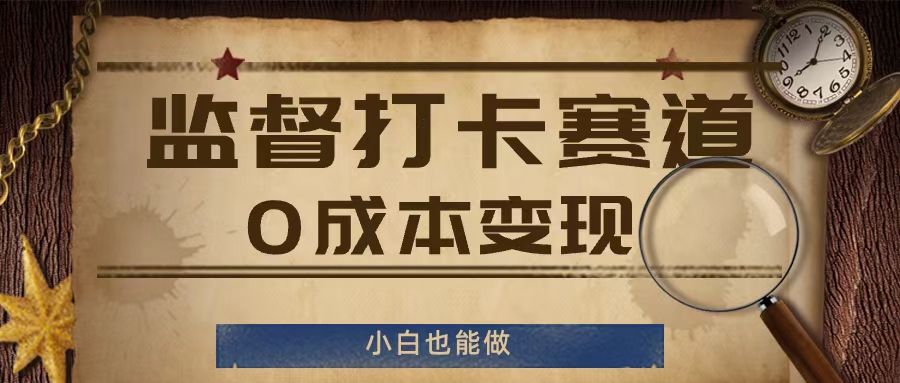 监督打卡赛道，0成本变现，小白也可以做【揭秘】-学习笔记资源库