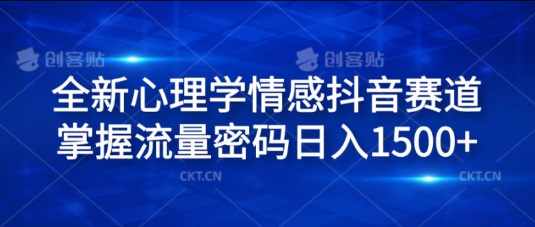 全新心理学情感抖音赛道，掌握流量密码日入1.5k【揭秘】-学习笔记资源库