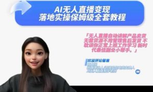 Ai无人直播变现实操课，保姆级全套教程，2024年带你和我一样实现财富倍增-学习笔记资源库