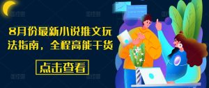 8月份最新小说推文玩法指南,全程高能干货-学习笔记资源库