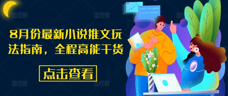 8月份最新小说推文玩法指南，全程高能干货-学习笔记资源库