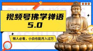 视频号佛学禅语5.0，纯原创视频，每天1-2小时，保底月入过W，适合宝妈、上班族、大学生【揭秘】-学习笔记资源库