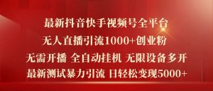 最新抖音快手视频号全平台无人直播引流1000+精准创业粉，日轻松变现5k+【揭秘】-学习笔记资源库