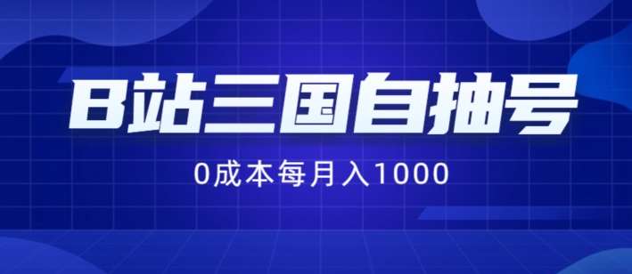 B站三国自抽号项目，0成本纯手动，每月稳赚1000【揭秘】-学习笔记资源库