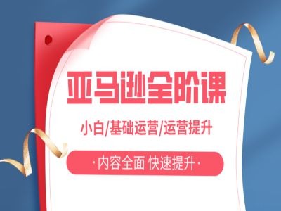 亚马越全阶课，小白/基础运营/运营提升，内容全面，快速提升-学习笔记资源库