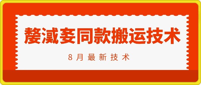抖音96万粉丝账号【嫠㵄㚣】同款搬运技术-学习笔记资源库