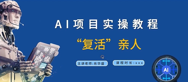 AI项目实操教程，“复活”亲人【9节视频课程】-学习笔记资源库