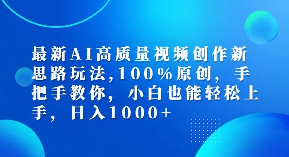 最新AI高质量视频创作新思路玩法，100%原创，手把手教你，小白也能轻松上手【揭秘】-学习笔记资源库