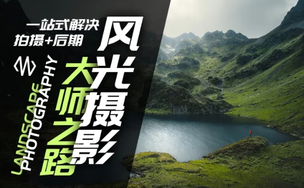 风光摄影大师之路(拍摄+后期)，一站式解决拍摄+后期-学习笔记资源库