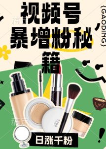 视频号涨粉方法,暴力起号,一天涨粉1000+,当天开橱窗【揭秘】-学习笔记资源库