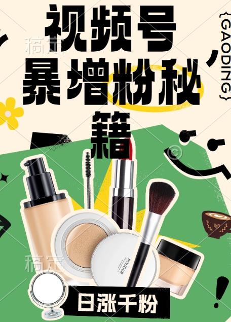 视频号涨粉方法，暴力起号，一天涨粉1000+，当天开橱窗【揭秘】-学习笔记资源库