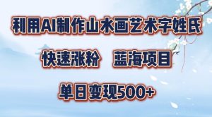 5分钟利用SD+剪映制作爆款的山水画艺术体视频,快速涨粉,单日变现5张【揭秘】-学习笔记资源库