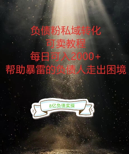 负债粉掘金计划，帮助负债者解决问题，债务规划，债务重组，最好的变现方式【揭秘】-学习笔记资源库