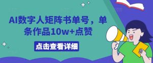 AI数字人矩阵书单号,单条作品10w+点赞【揭秘】-学习笔记资源库