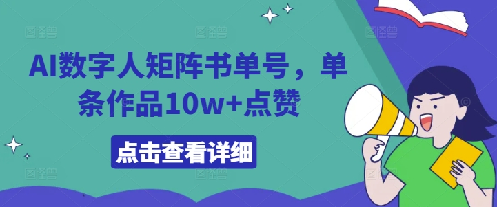 AI数字人矩阵书单号，单条作品10w+点赞【揭秘】-学习笔记资源库