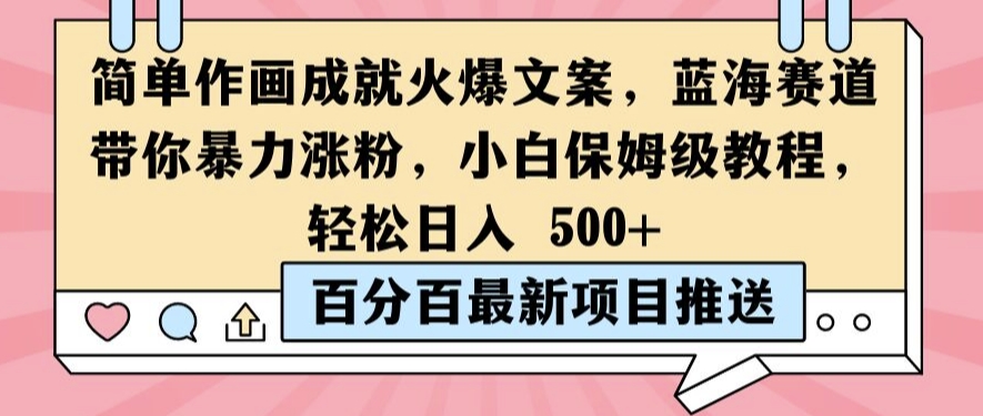 简单作画成就火爆文案，蓝海赛道带你暴力涨粉，小白保姆级教程，轻松日入5张【揭秘】-学习笔记资源库