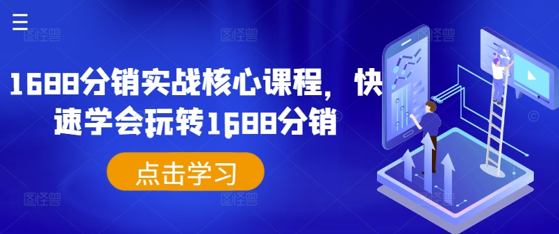 1688分销实战核心课程，快速学会玩转1688分销-学习笔记资源库