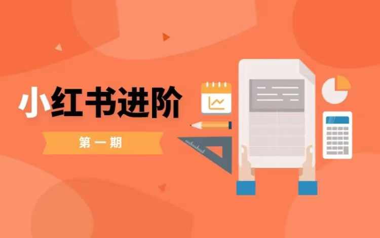 小红书进阶篇，零基础小白实战课，普通人变现的课程-学习笔记资源库