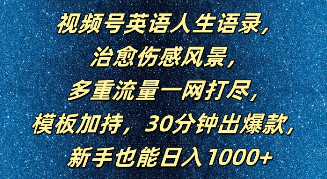 视频号英语人生语录，多重流量一网打尽，模板加持，30分钟出爆款，新手也能日入1000+【揭秘】-学习笔记资源库