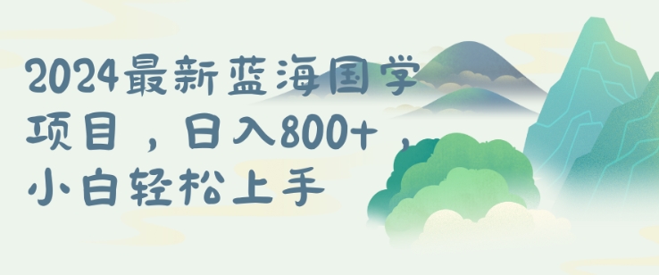 国学项目，长期蓝海可矩阵，从0-1的过程【揭秘】-学习笔记资源库